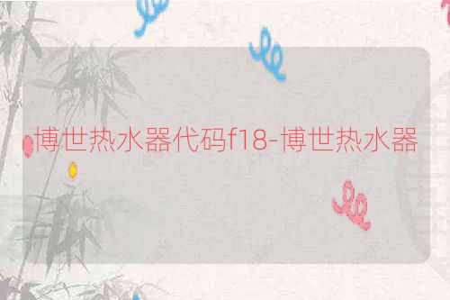 博世热水器代码f18-博世热水器