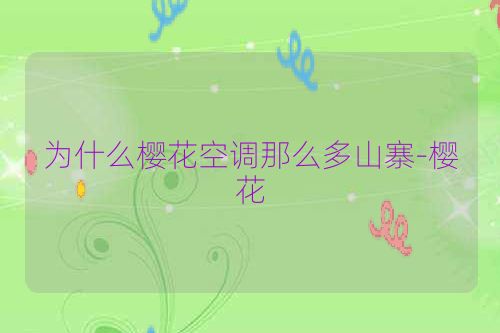 为什么樱花空调那么多山寨-樱花