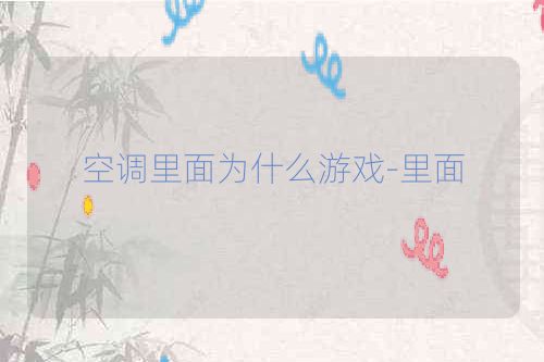 空调里面为什么游戏-里面