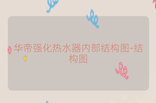 华帝强化热水器内部结构图-结构图