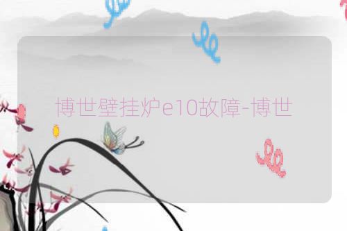 博世壁挂炉e10故障-博世