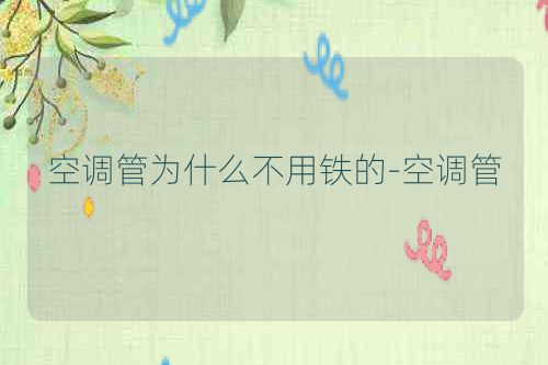 空调管为什么不用铁的-空调管