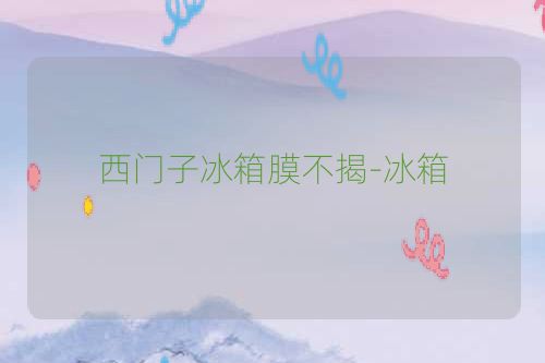 西门子冰箱膜不揭-冰箱