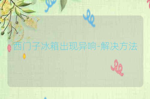 西门子冰箱出现异响-解决方法