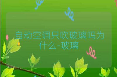 自动空调只吹玻璃吗为什么-玻璃