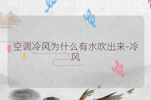 空调冷风为什么有水吹出来-冷风