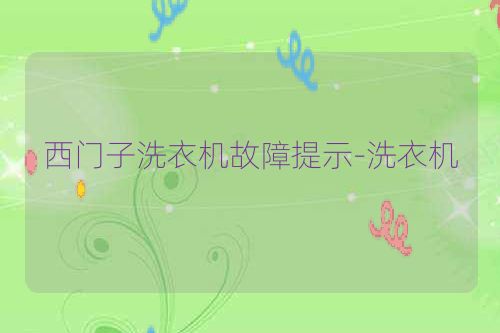 西门子洗衣机故障提示-洗衣机