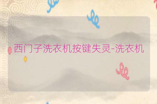 西门子洗衣机按键失灵-洗衣机