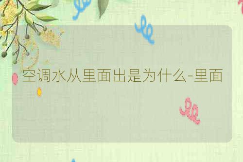 空调水从里面出是为什么-里面