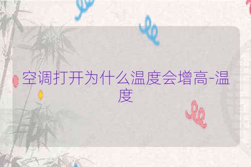 空调打开为什么温度会增高-温度