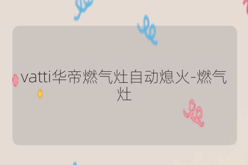 vatti华帝燃气灶自动熄火-燃气灶