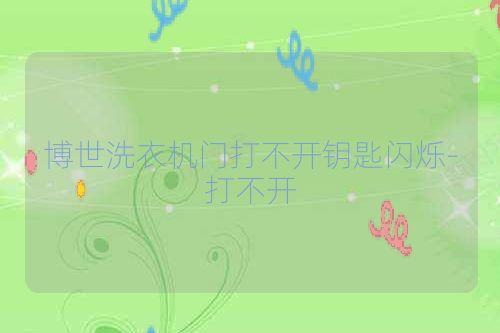 博世洗衣机门打不开钥匙闪烁-打不开
