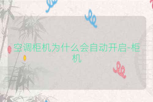 空调柜机为什么会自动开启-柜机