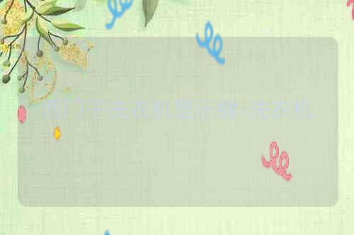 西门子洗衣机显示键-洗衣机