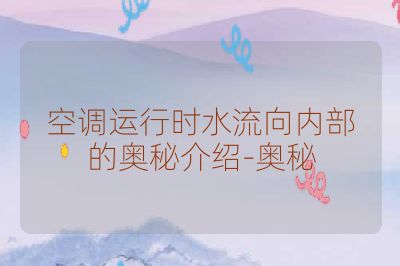 空调运行时水流向内部的奥秘介绍-奥秘