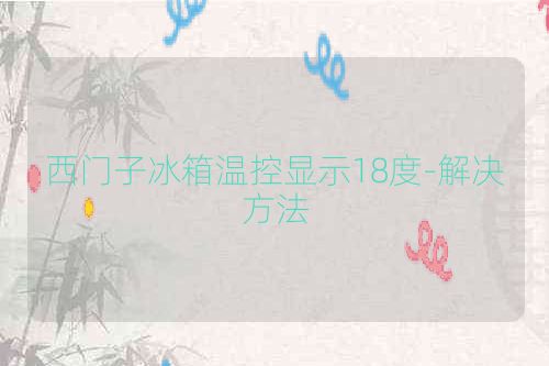 西门子冰箱温控显示18度-解决方法