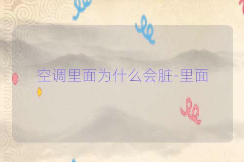 空调里面为什么会脏-里面