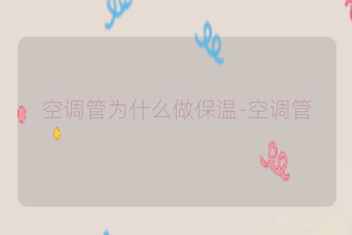 空调管为什么做保温-空调管