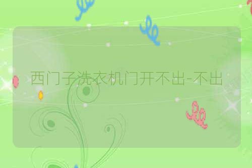 西门子洗衣机门开不出-不出