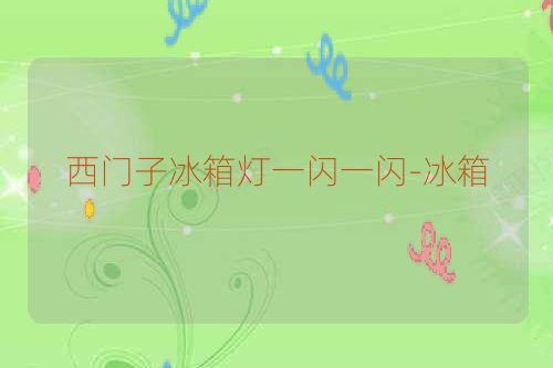 西门子冰箱灯一闪一闪-冰箱