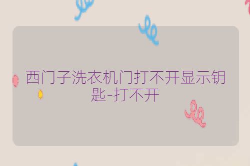 西门子洗衣机门打不开显示钥匙-打不开