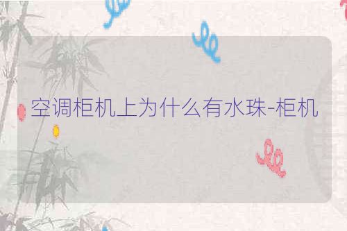 空调柜机上为什么有水珠-柜机