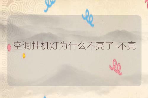 空调挂机灯为什么不亮了-不亮