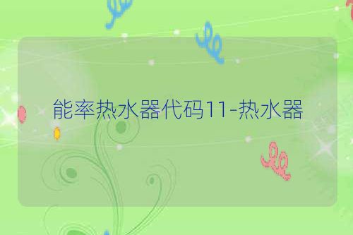 能率热水器代码11-热水器