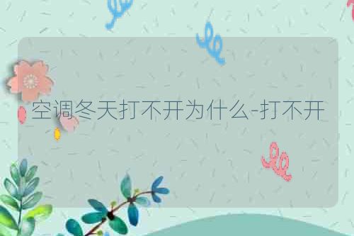 空调冬天打不开为什么-打不开