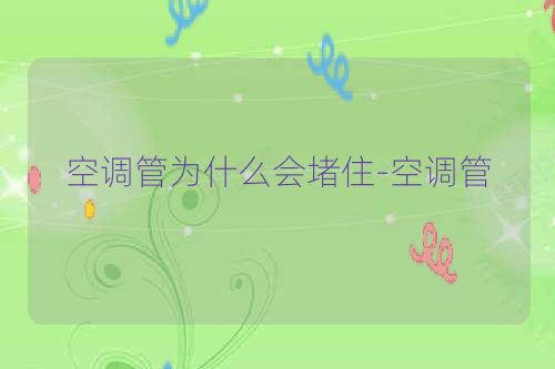 空调管为什么会堵住-空调管