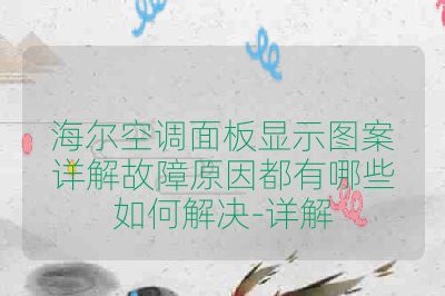 海尔空调面板显示图案详解故障原因都有哪些如何解决-详解