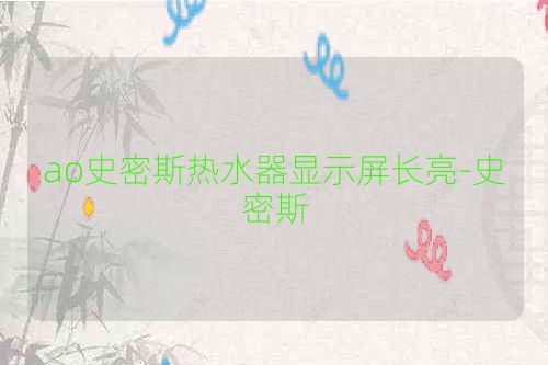 ao史密斯热水器显示屏长亮-史密斯