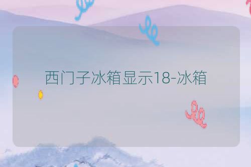西门子冰箱显示18-冰箱