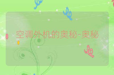空调外机的奥秘-奥秘