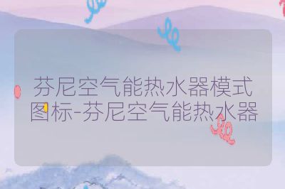 芬尼空气能热水器模式图标-芬尼空气能热水器
