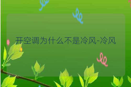 开空调为什么不是冷风-冷风