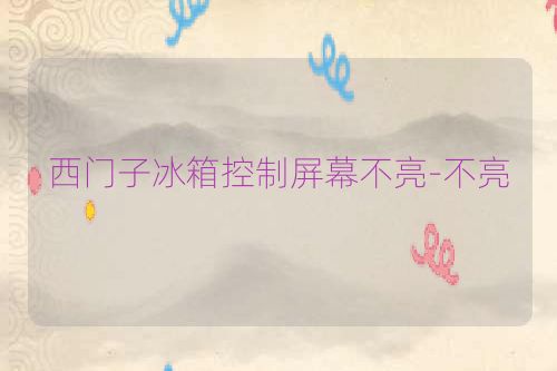 西门子冰箱控制屏幕不亮-不亮