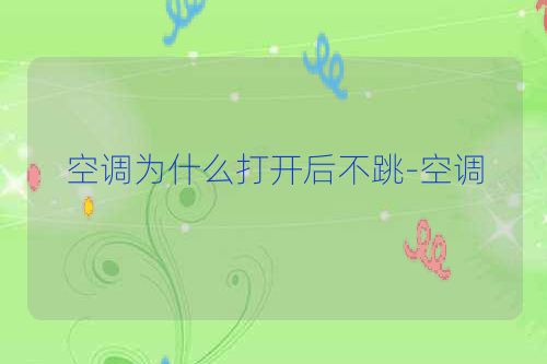 空调为什么打开后不跳-空调