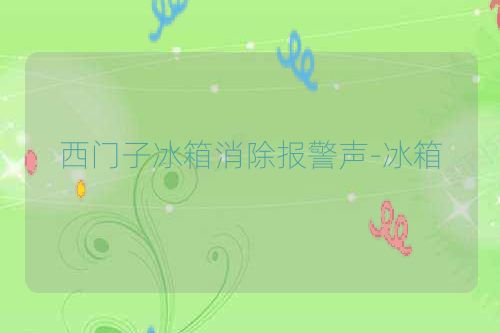 西门子冰箱消除报警声-冰箱
