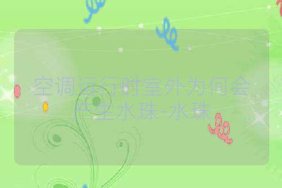 空调运行时室外为何会产生水珠-水珠