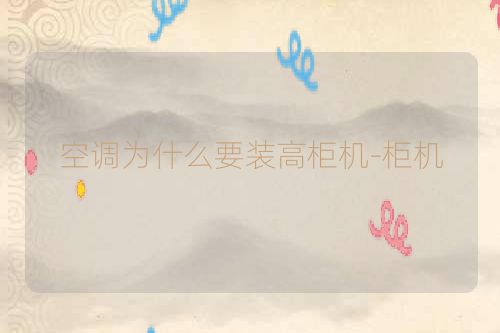 空调为什么要装高柜机-柜机