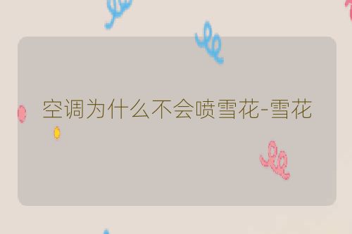 空调为什么不会喷雪花-雪花