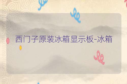 西门子原装冰箱显示板-冰箱