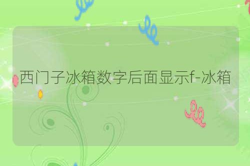 西门子冰箱数字后面显示f-冰箱