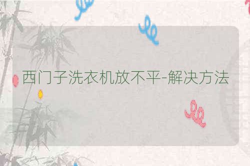 西门子洗衣机放不平-解决方法