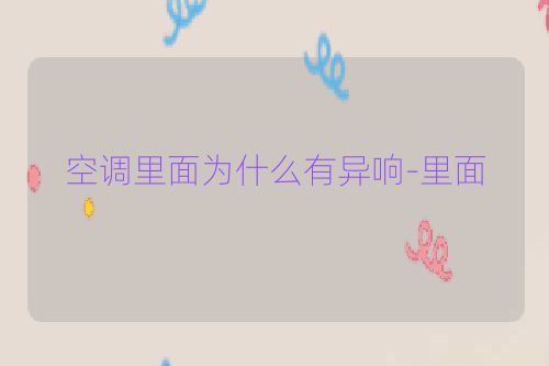 空调里面为什么有异响-里面