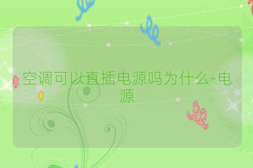 空调可以直插电源吗为什么-电源