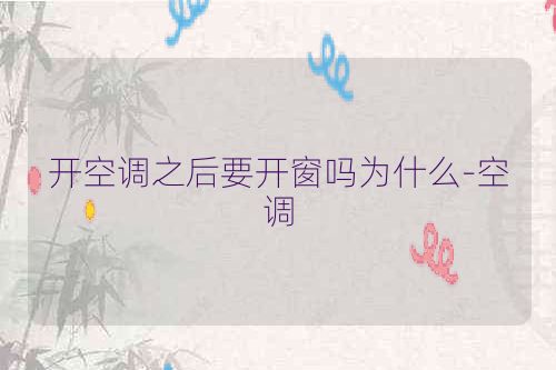 开空调之后要开窗吗为什么-空调