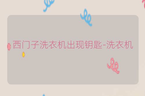 西门子洗衣机出现钥匙-洗衣机