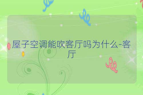 屋子空调能吹客厅吗为什么-客厅